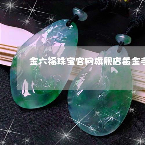 金六福珠寶工藝典藏 黃金手鐲設(shè)計(jì)哲學(xué)與市場(chǎng)新趨勢(shì)解析