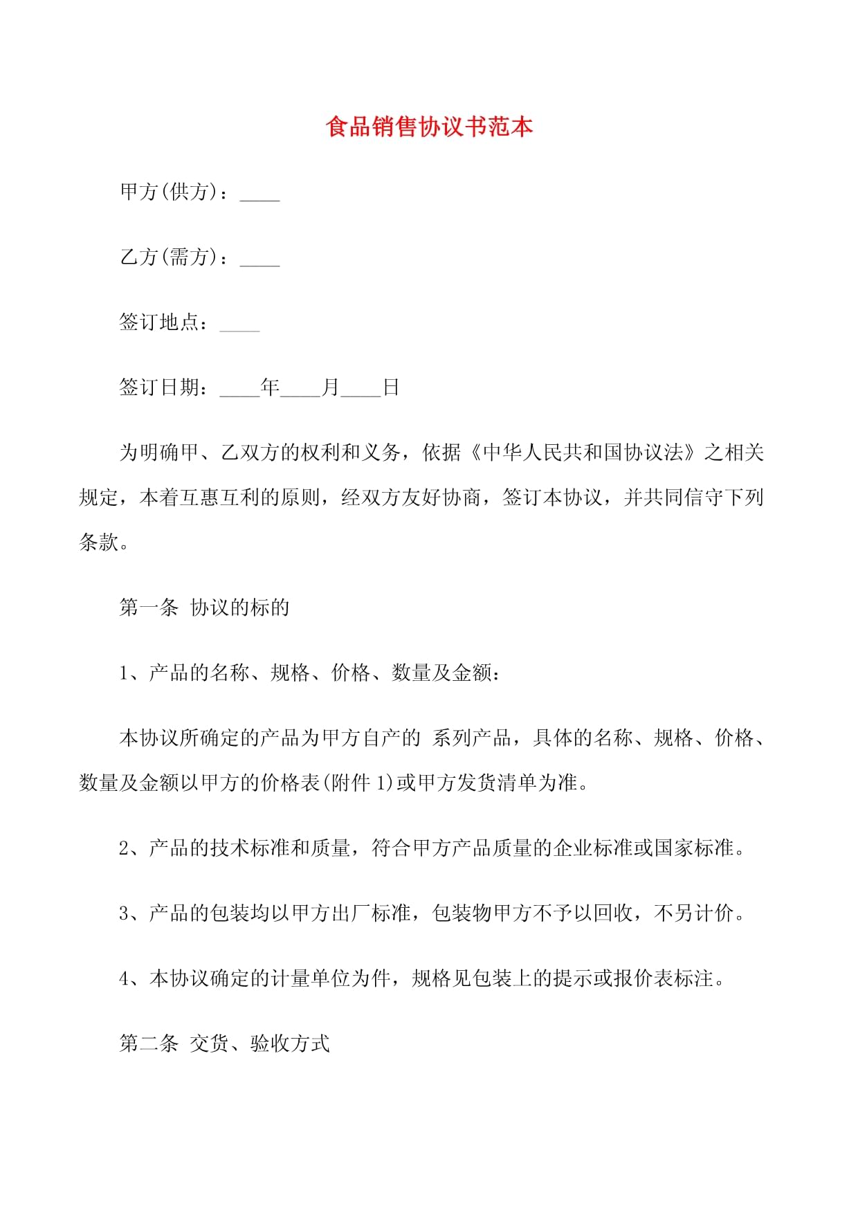 食品銷售協議書范本（四篇）